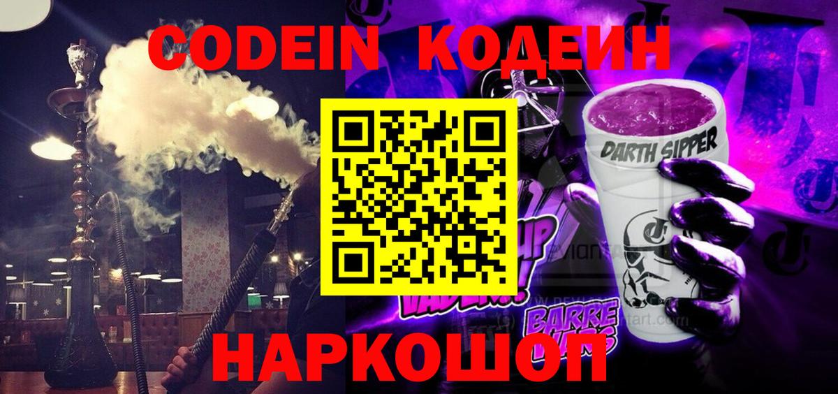 Codein Purple Drank Ростов-на-Дону